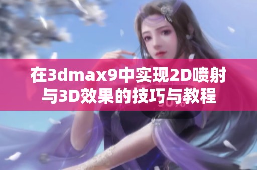 在3dmax9中实现2D喷射与3D效果的技巧与教程