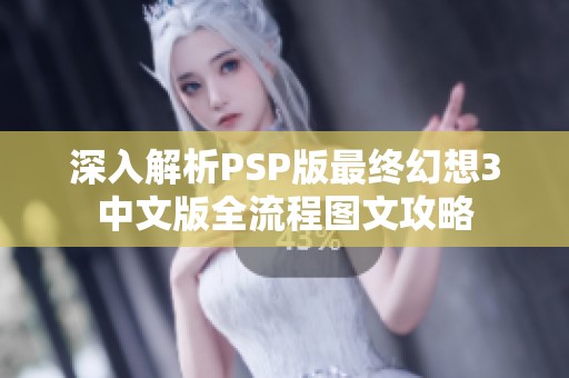 深入解析PSP版最终幻想3中文版全流程图文攻略