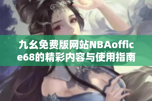 九幺免费版网站NBAoffice68的精彩内容与使用指南详解