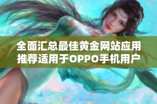 全面汇总最佳黄金网站应用推荐适用于OPPO手机用户