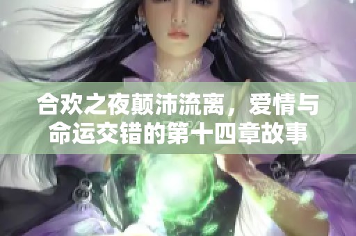 合欢之夜颠沛流离，爱情与命运交错的第十四章故事