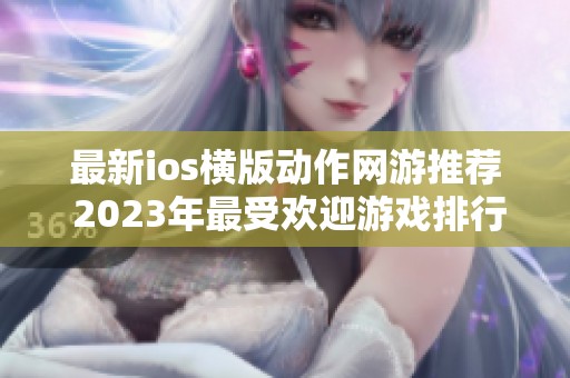 最新ios横版动作网游推荐 2023年最受欢迎游戏排行榜