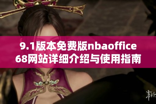 9.1版本免费版nbaoffice68网站详细介绍与使用指南