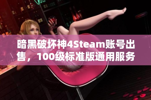 暗黑破坏神4Steam账号出售，100级标准版通用服务等你来体验