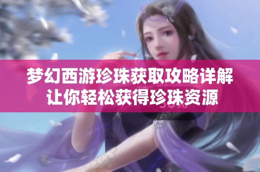 梦幻西游珍珠获取攻略详解 让你轻松获得珍珠资源