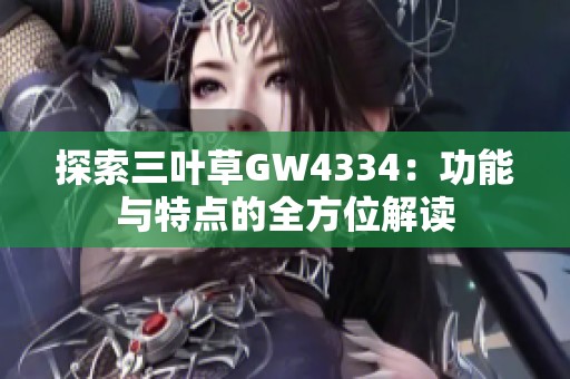 探索三叶草GW4334：功能与特点的全方位解读