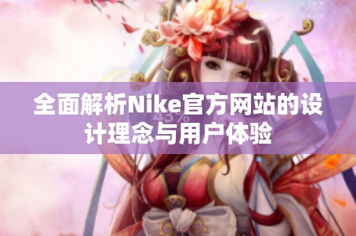 全面解析Nike官方网站的设计理念与用户体验