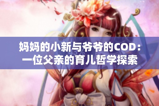 妈妈的小新与爷爷的COD：一位父亲的育儿哲学探索