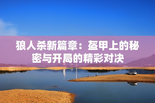 狼人杀新篇章：盔甲上的秘密与开局的精彩对决