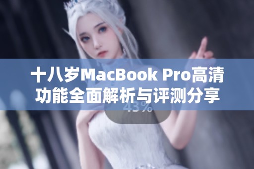 十八岁MacBook Pro高清功能全面解析与评测分享