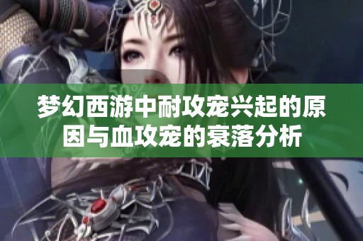 梦幻西游中耐攻宠兴起的原因与血攻宠的衰落分析