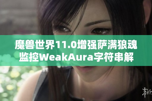 魔兽世界11.0增强萨满狼魂监控WeakAura字符串解析与应用