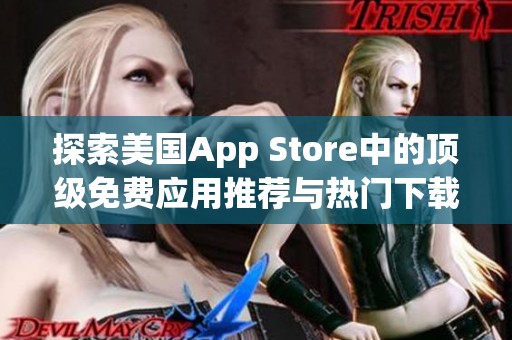 探索美国App Store中的顶级免费应用推荐与热门下载