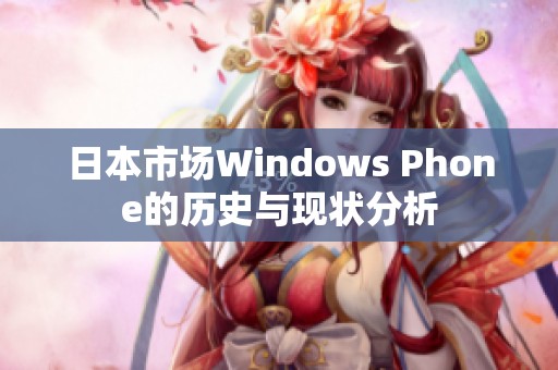 日本市场Windows Phone的历史与现状分析