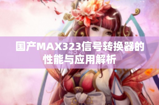 国产MAX323信号转换器的性能与应用解析