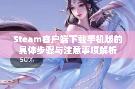 Steam客户端下载手机版的具体步骤与注意事项解析