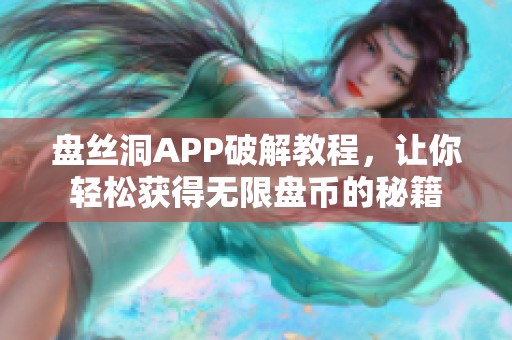 盘丝洞APP破解教程，让你轻松获得无限盘币的秘籍