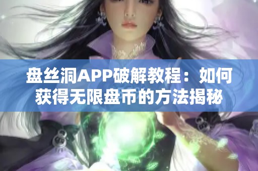 盘丝洞APP破解教程：如何获得无限盘币的方法揭秘