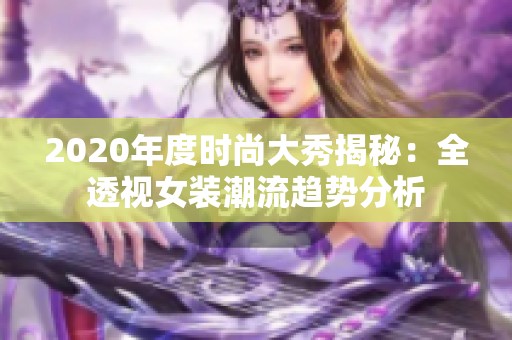 2020年度时尚大秀揭秘：全透视女装潮流趋势分析