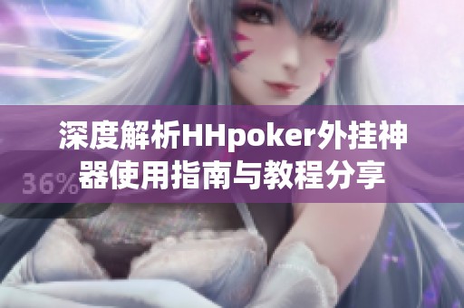 深度解析HHpoker外挂神器使用指南与教程分享