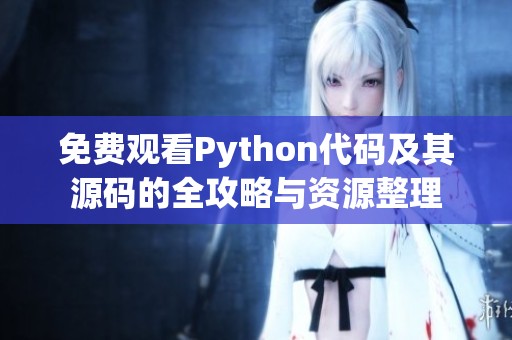 免费观看Python代码及其源码的全攻略与资源整理