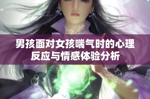 男孩面对女孩喘气时的心理反应与情感体验分析