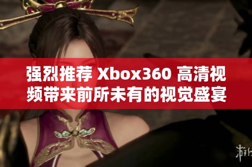 强烈推荐 Xbox360 高清视频带来前所未有的视觉盛宴