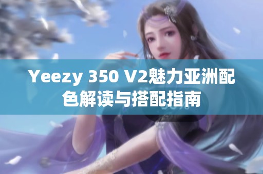 Yeezy 350 V2魅力亚洲配色解读与搭配指南