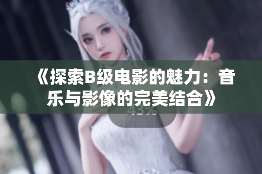 《探索B级电影的魅力：音乐与影像的完美结合》