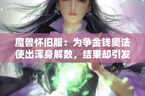 魔兽怀旧服：为争金钱奥法使出浑身解数，结果却引发了小凤凰的怒火