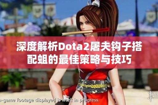 深度解析Dota2屠夫钩子搭配蛆的最佳策略与技巧