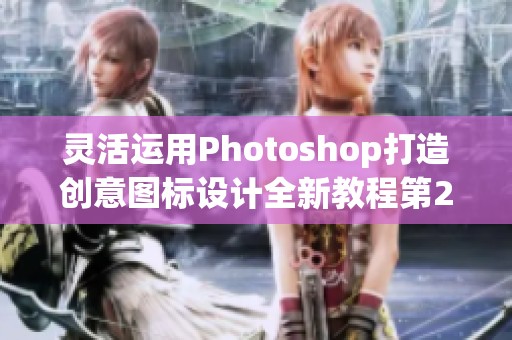 灵活运用Photoshop打造创意图标设计全新教程第2版