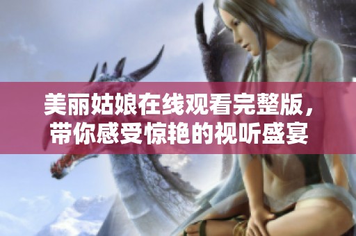 美丽姑娘在线观看完整版，带你感受惊艳的视听盛宴