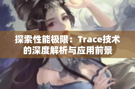 探索性能极限：Trace技术的深度解析与应用前景