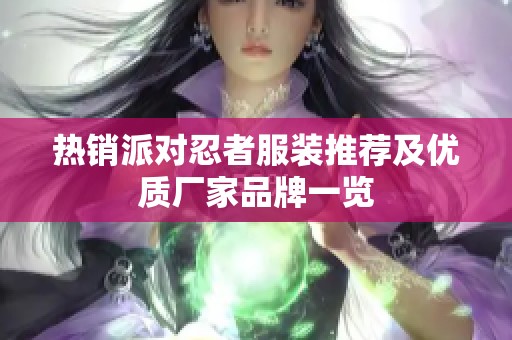 热销派对忍者服装推荐及优质厂家品牌一览