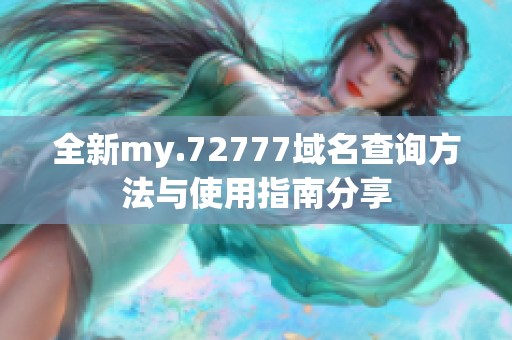 全新my.72777域名查询方法与使用指南分享