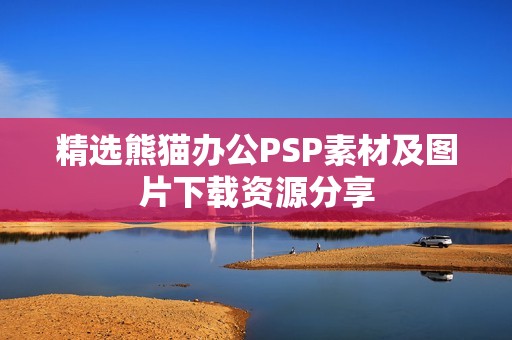 精选熊猫办公PSP素材及图片下载资源分享