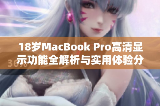 18岁MacBook Pro高清显示功能全解析与实用体验分享