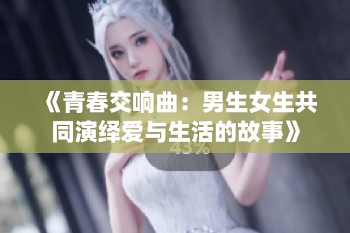 《青春交响曲：男生女生共同演绎爱与生活的故事》