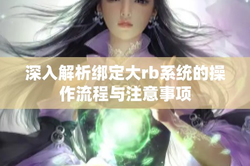 深入解析绑定大rb系统的操作流程与注意事项