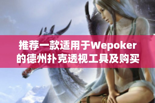 推荐一款适用于Wepoker的德州扑克透视工具及购买方式