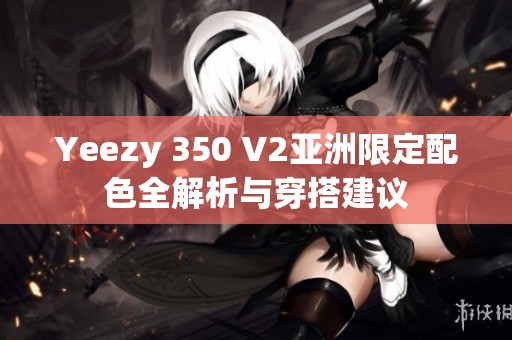 Yeezy 350 V2亚洲限定配色全解析与穿搭建议