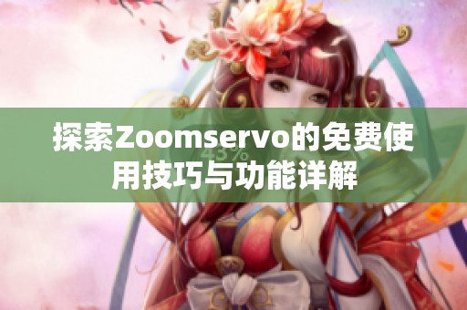 探索Zoomservo的免费使用技巧与功能详解