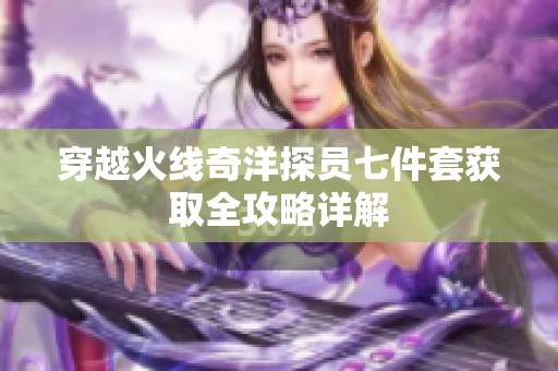 穿越火线奇洋探员七件套获取全攻略详解