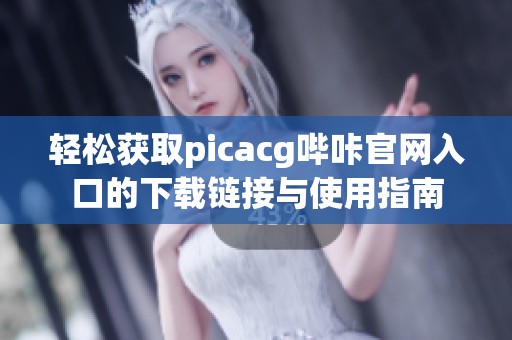 轻松获取picacg哔咔官网入口的下载链接与使用指南