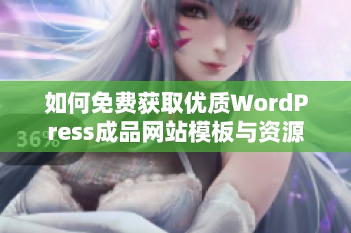 如何免费获取优质WordPress成品网站模板与资源