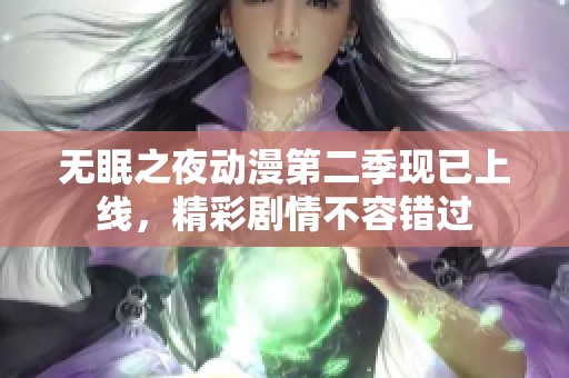 无眠之夜动漫第二季现已上线，精彩剧情不容错过