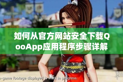 如何从官方网站安全下载QooApp应用程序步骤详解