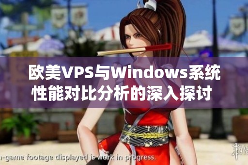 欧美VPS与Windows系统性能对比分析的深入探讨 