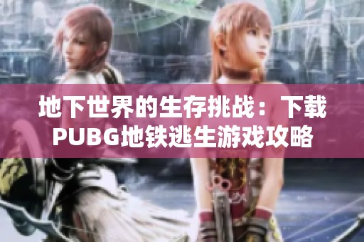 地下世界的生存挑战：下载PUBG地铁逃生游戏攻略